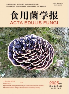 食用菌学报杂志